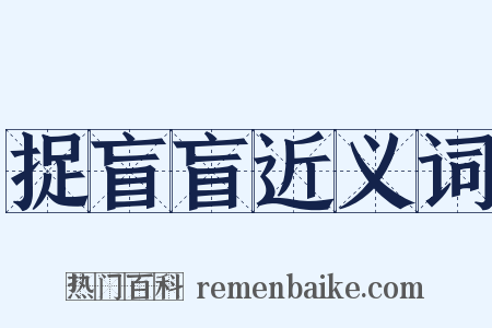 捉盲盲近义词是什么意思的图片